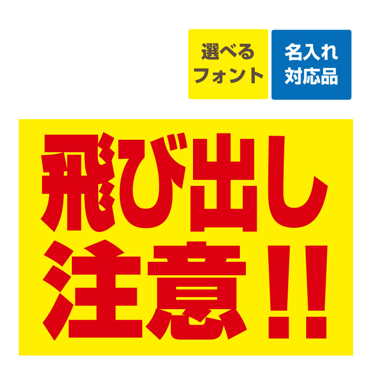 看板 B3 飛び出し注意!! (背景黄色/赤文字) 名入れ無料 長期利用