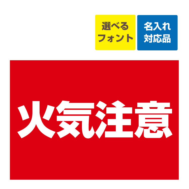 看板 A3 火気厳禁（背景赤/白字） 名入れ無料 長期利用可能 : 看板いい