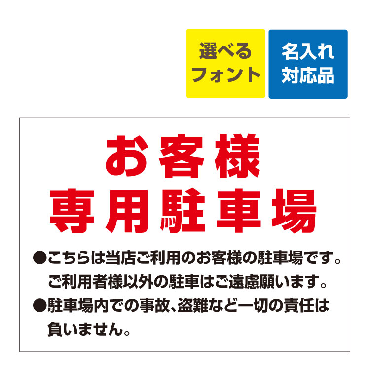 看板 A3 お客様駐車場(赤字)こちらは当店ご利用のお客様の駐車場です