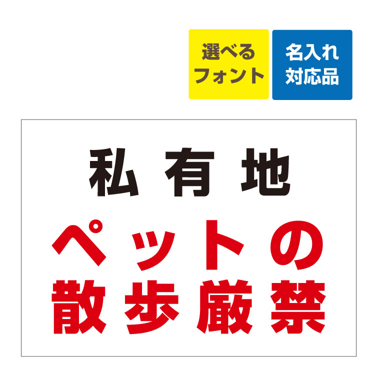 看板 W600×H450mm  私有地 ペットの散歩厳禁 名入れ無料 長期利用可能｜kanbaniina