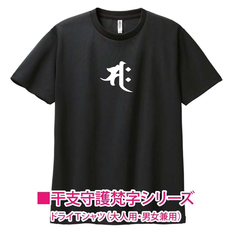 八十八ヶ所巡礼　半袖　Mサイズ　シャツ　88 四国遍路88 お遍路Tシャツ 勢至菩薩 午年生まれ 干支守護 梵字 ドライ