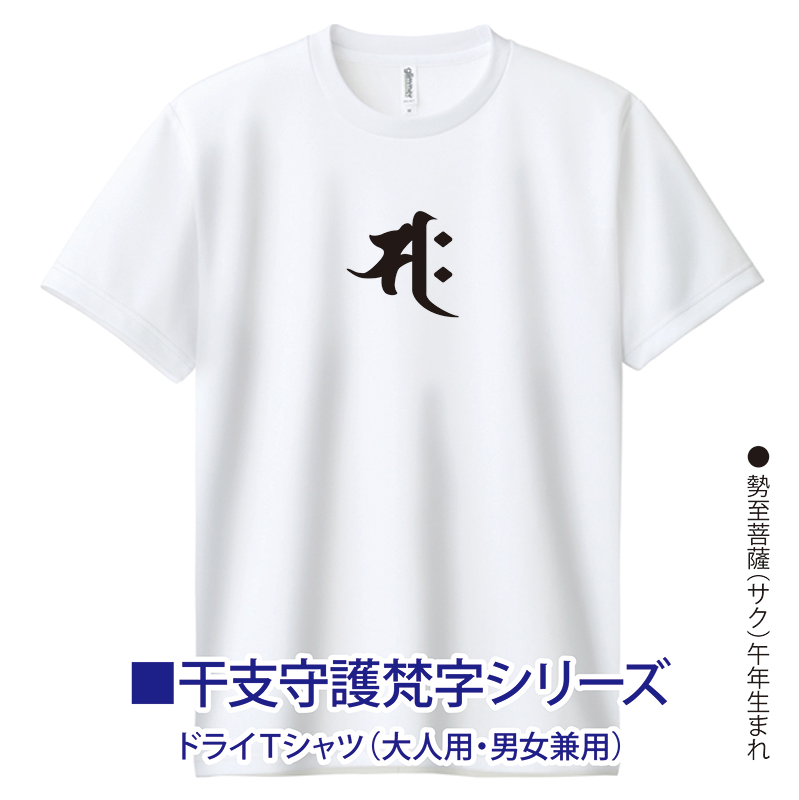 四国遍路88 お遍路Tシャツ 勢至菩薩 午年生まれ 干支守護 梵字 ドライ