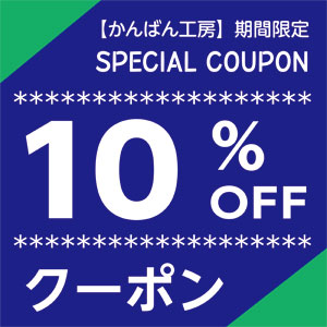 【10％OFFクーポン】秋季限定
