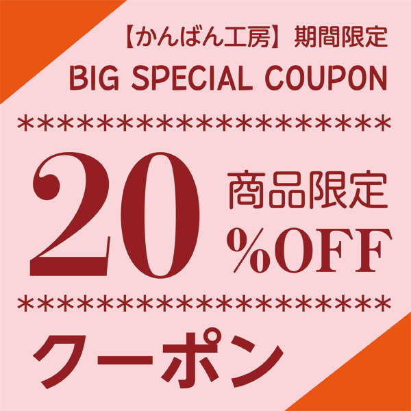【20％OFFクーポン】