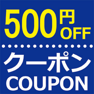 【500円OFFクーポン】