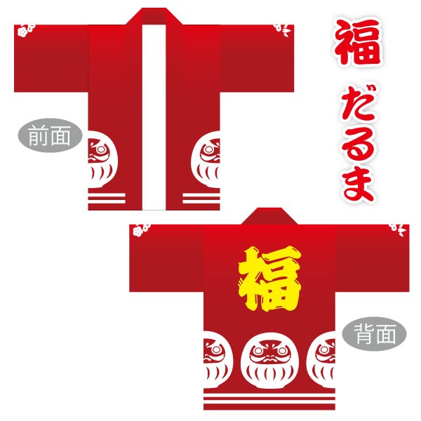 はっぴーマザー様 確認用 選べるカラーハッピ 祭 福 だるま 既製品法被 子供用 耐久性有