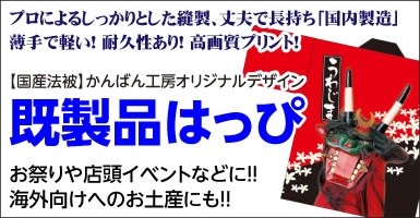 かんばん工房「既製品はっぴ」