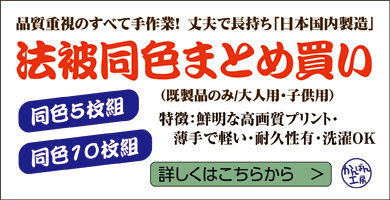 同色まとめ買い法被