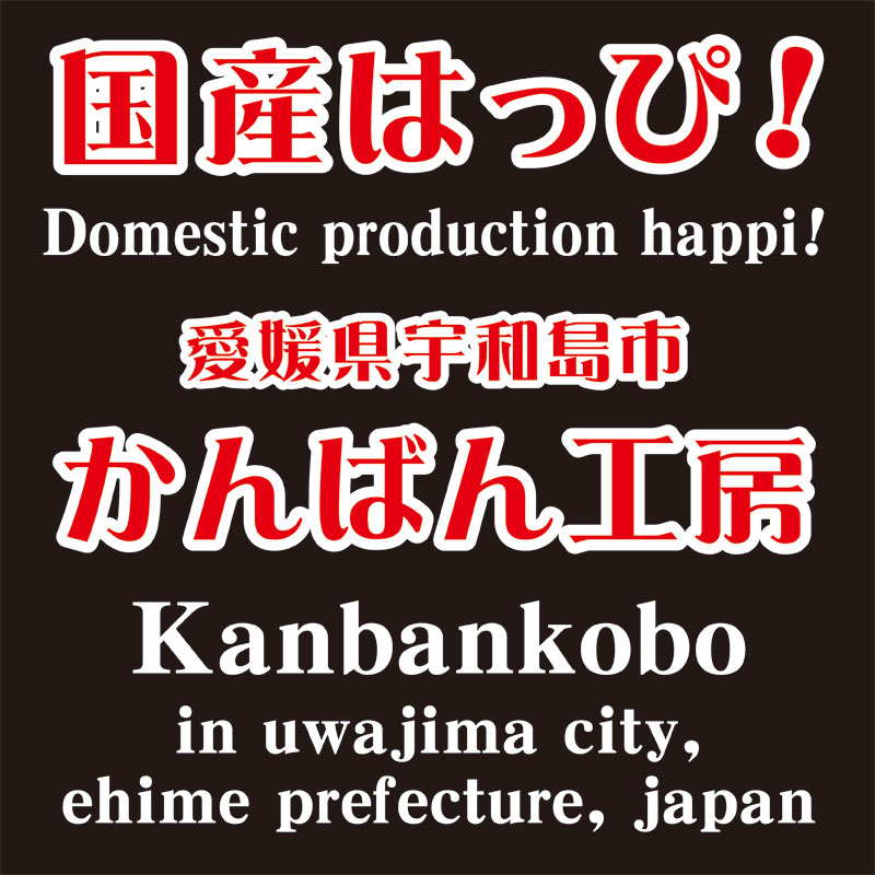 日本製はっぴ　「かんばん工房」