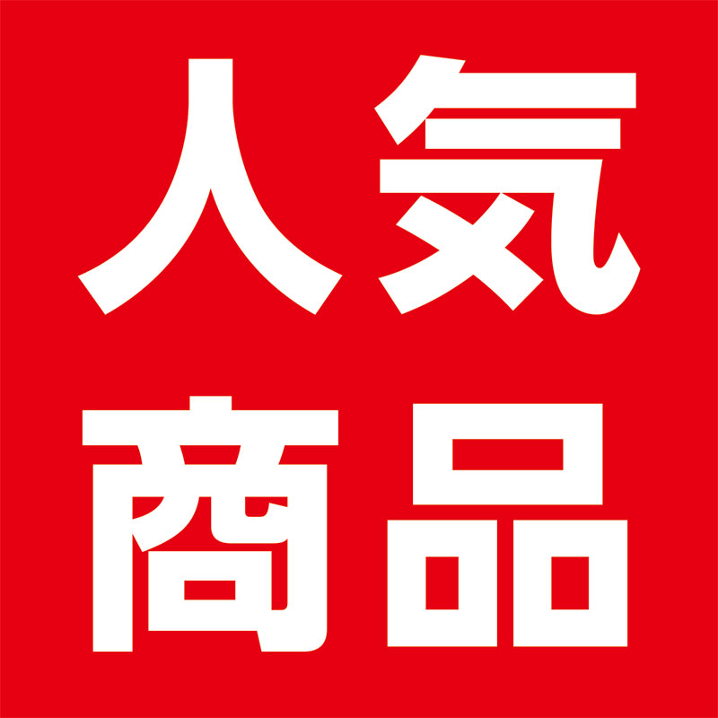 当店人気商品