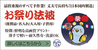 お祭り法被