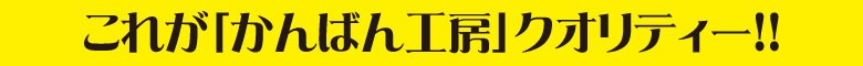 これが「かんばん工房」クオリティ!!