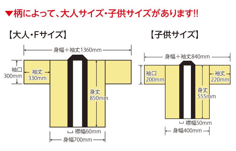 大人サイズ・子供サイズ