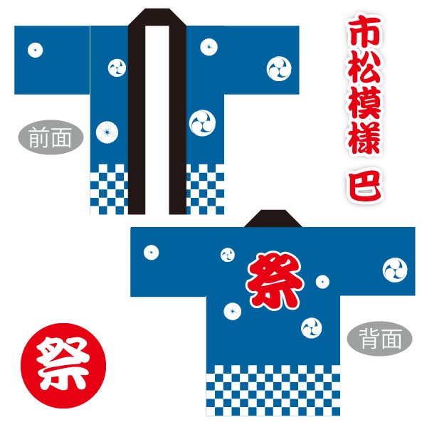 法被 既製品 お祭りはっぴ 市松 巴 毛卍（赤/青）大人用Fサイズ 国産