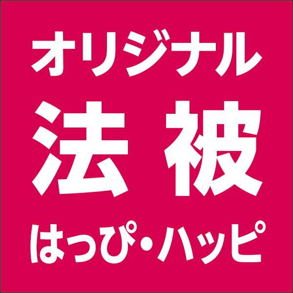 法被（はっぴ・ハッピ）
