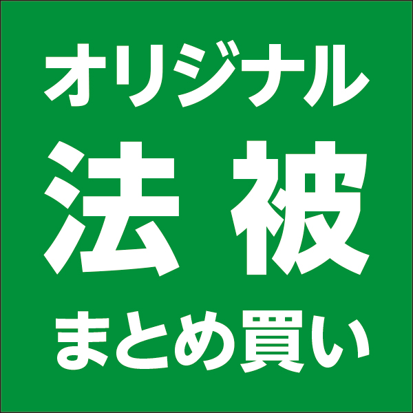 法被まとめ買い
