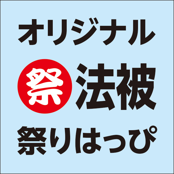 祭り はっぴ（送料無料）