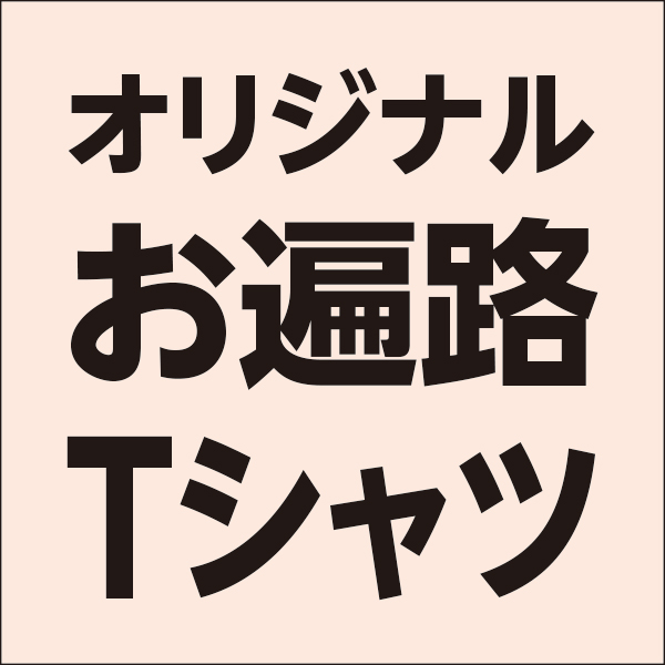 お遍路Tシャツ特集