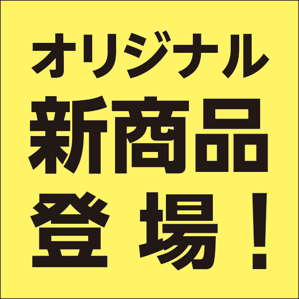 新商品登場