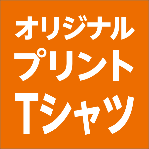 Tシャツ（送料無料）