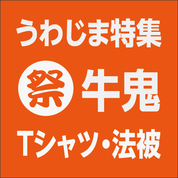 ご当地 牛鬼(うしおに)特集