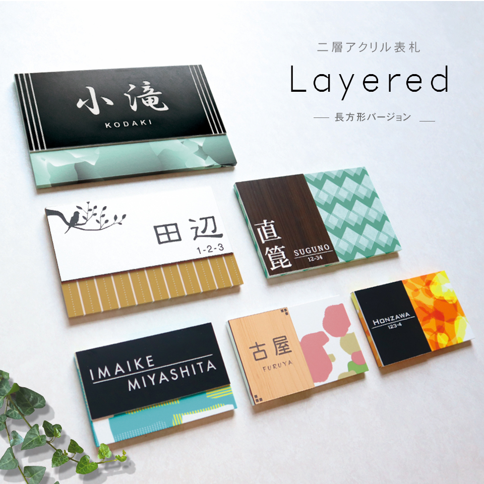 表札 おしゃれ 戸建て シール マグネット アクリル 二世帯 長方形 130mm 北欧 番地 (Layered) (acrylic-np32) | IDEA MAKER