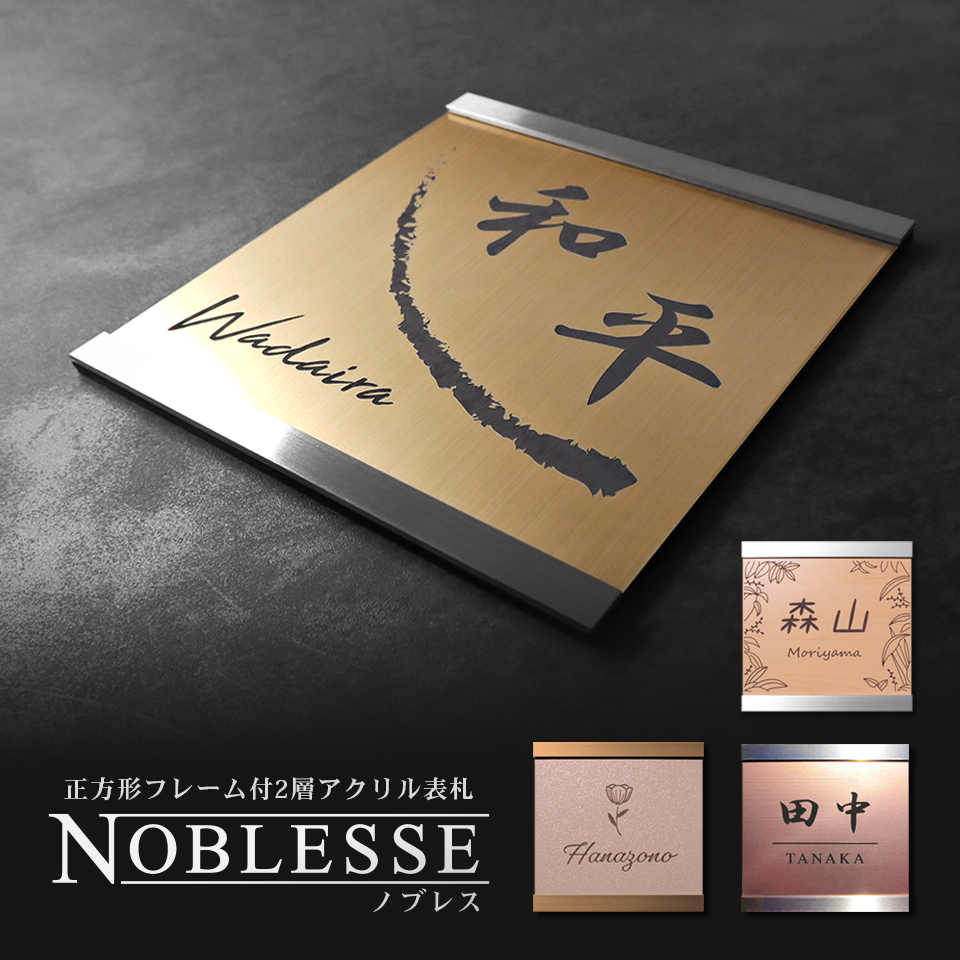 互換品 表札 おしゃれ 戸建て シール マグネット ポスト アクシィ1型 アクシー1型 機能門柱 正方形 NOBLESSE (acrylic-np37)