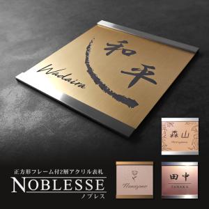 互換品 表札 おしゃれ 戸建て シール マグネット ポスト アクシィ1型 アクシー1型 機能門柱 正方形 NOBLESSE (acrylic-np37)