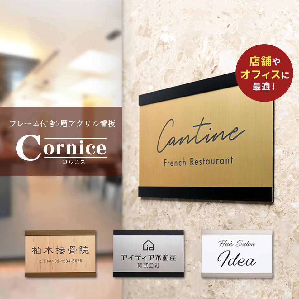 看板 屋外 製作 看板立て 表札 おしゃれ シール 入稿 ミニ看板 オフィス プレート 企業 アクリル (Cornice)(ap-minik03)