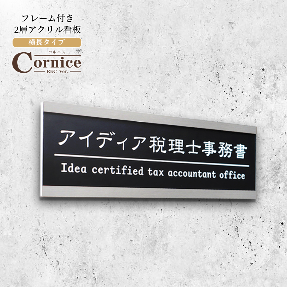 看板 屋外 製作 看板立て 表札 おしゃれ シール 入稿 ミニ看板 オフィス プレート 企業 アクリル (Cornice)(ap-minik04) | IDEA MAKER