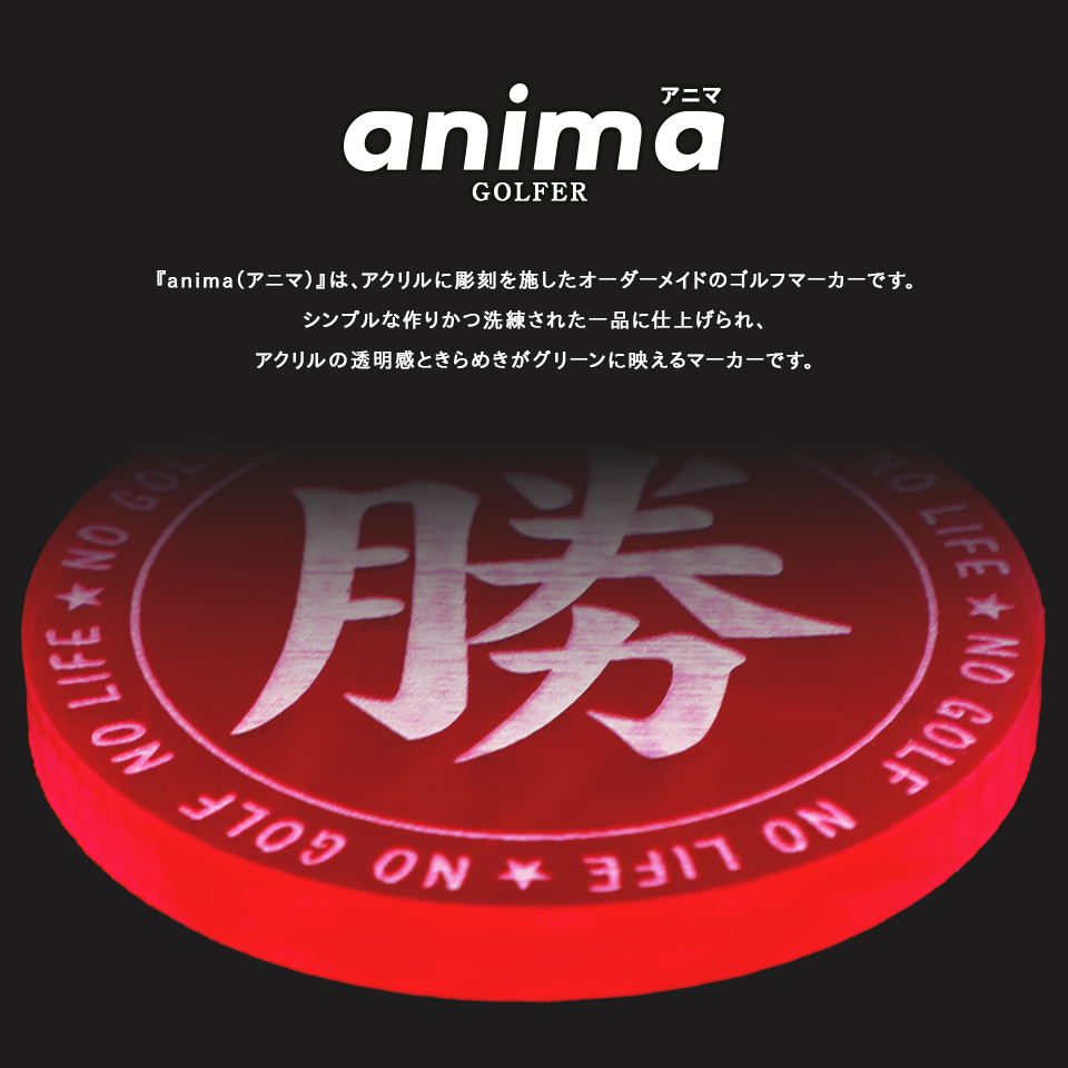 ゴルフ マーカー 名入れ 蛍光 アクリル オリジナル 1個 犬 還暦 ボールマーカー MARCAM anima-アニマ-(golfmarker42) 関連画像1