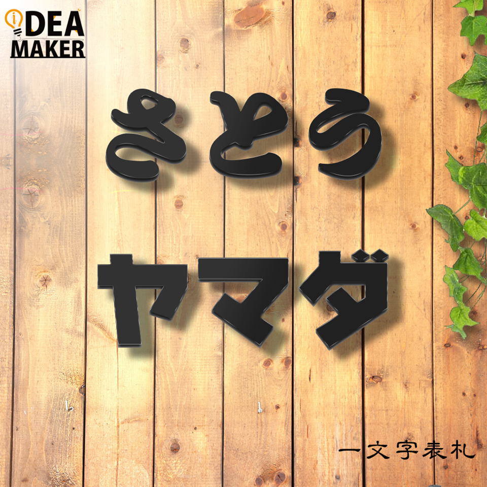 アイアン表札【YAMAOKA】 IDEA MAKER 表札 ステンレス おしゃれ 戸建て 切り文字 二世帯