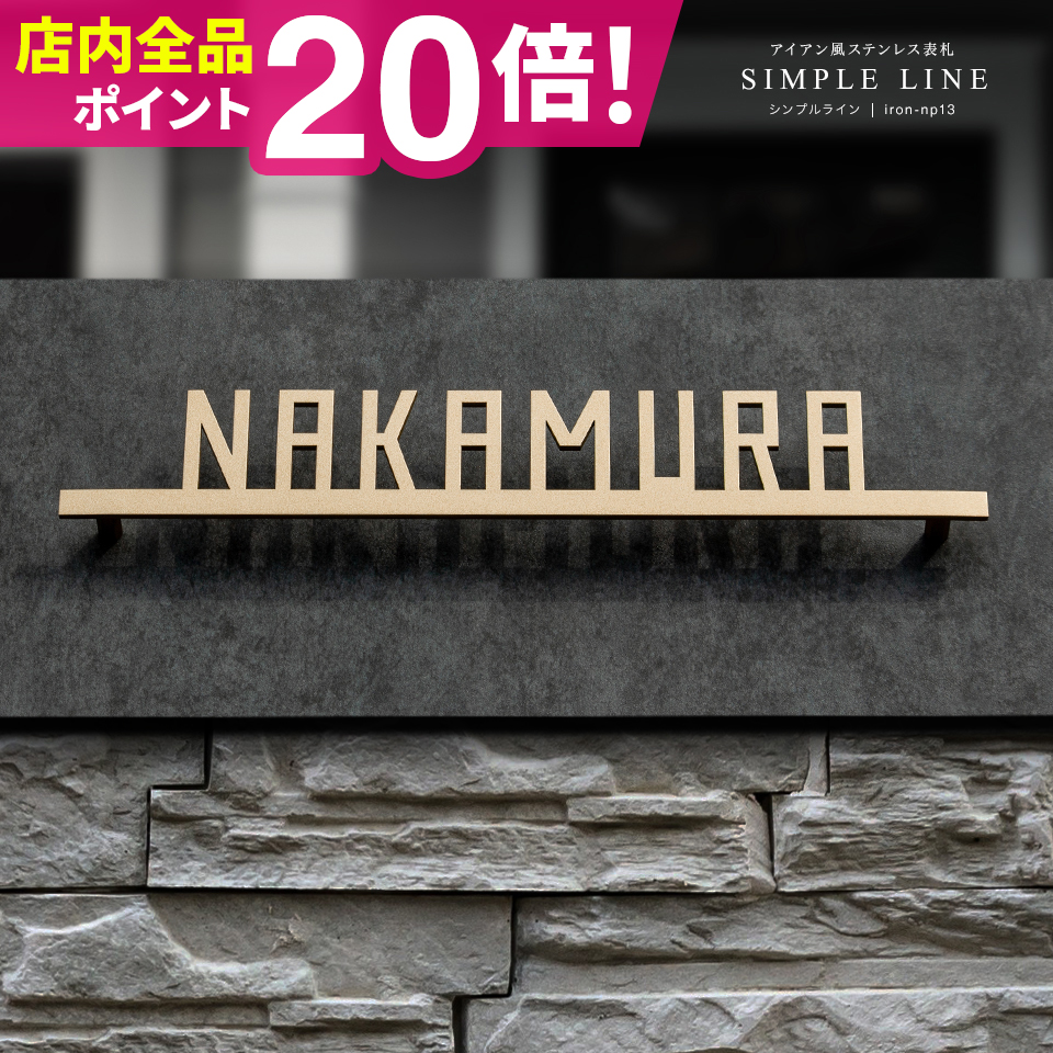 表札 ステンレス おしゃれ 戸建て 切り文字 二世帯 アイアン 漢字 ローマ字 番地 犬 猫 (シンプルライン)(iron-np13) :  iron-np13 : KANBAN MAKER - 通販 - Yahoo!ショッピング