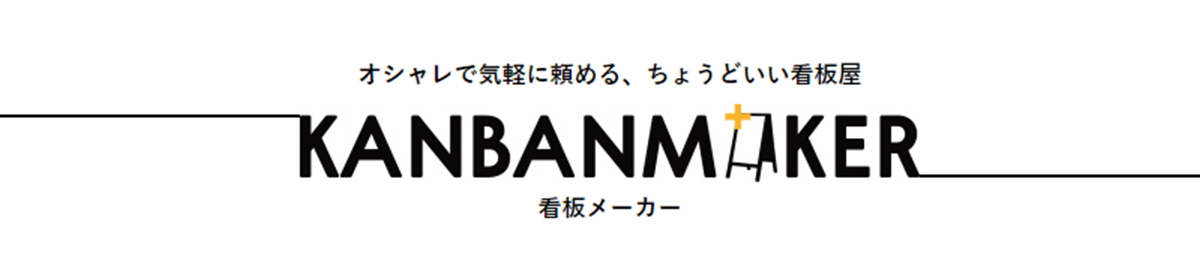 表札KANBAN MAKER ゴルフマーカー ヘッダー画像