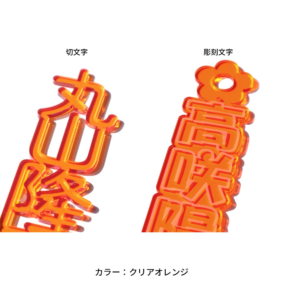 推し活 アクリル 名入れ 名前 厚さ3ｍｍ お守り ぬい オタ活 グッズ ポーチ アクスタ お名前プレート 推し概念 友達 プレゼント (oshi01) | IDEA MAKER | 02