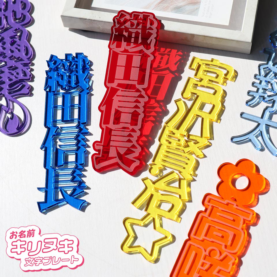 IDEA MAKER（アイデアメーカー） 推し活 アクリル 名入れ 名前 厚さ