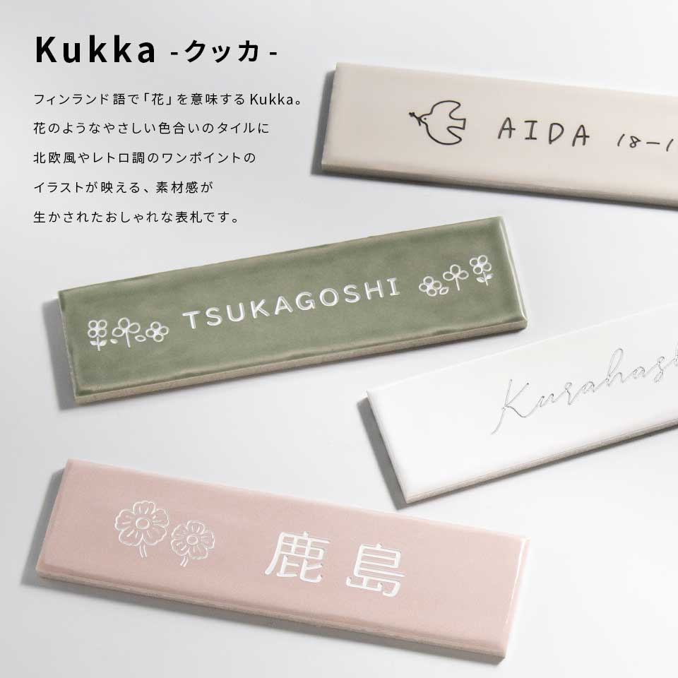 IDEA MAKER（アイデアメーカー） 表札 タイル おしゃれ 戸建て 横長