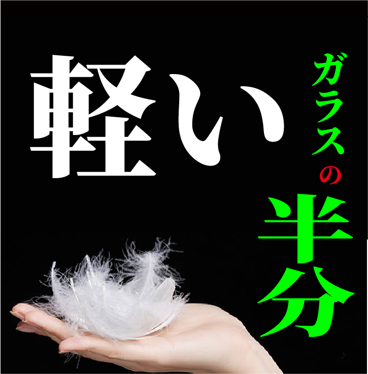ガラスの半分の軽さ