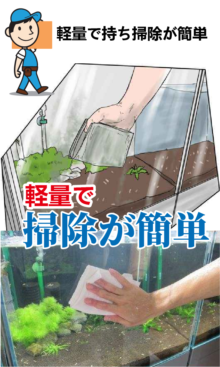掃除が簡単