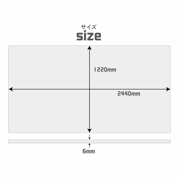 アクリルシート 約 横2440mm × 縦1220mm × 厚さ6mm アクリル板