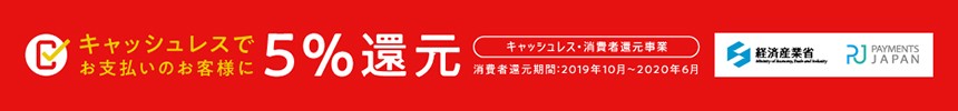 当店はキャッシュレス還元対象ショップです