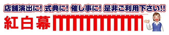 紅白幕 高さ 90cm 長さ 9m 5間 紅白紐 付き プリント 式典幕 祭 式典 敬老会 イベント 行事 Trs 05 看板ショップ 通販 Yahoo ショッピング