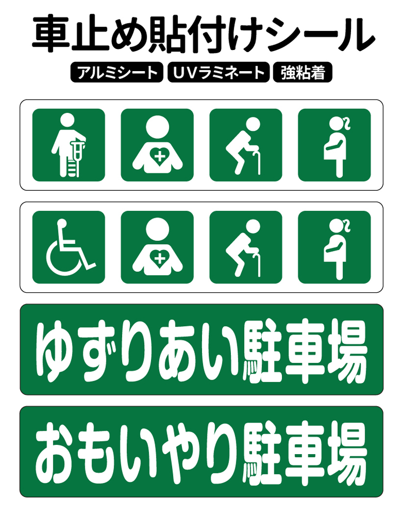 駐車場 車止め 輪留め シール 思いやり駐車場シリーズ1セット 6枚入り 屋外対応 コンクリートブロック アスファルト 車椅子マーク ケガイラスト Fek 0702to 看板ショップ 通販 Yahoo ショッピング