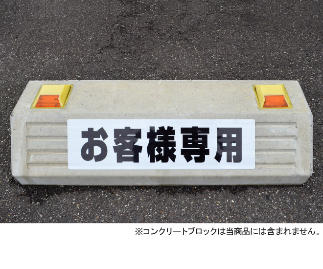 駐車場 車止め 輪留め シール 「 お客様専用 」【最低購入数量6枚〜】 屋外対応 コンクリートブロック :FEK-0711:看板ショップ - 通販  - Yahoo!ショッピング