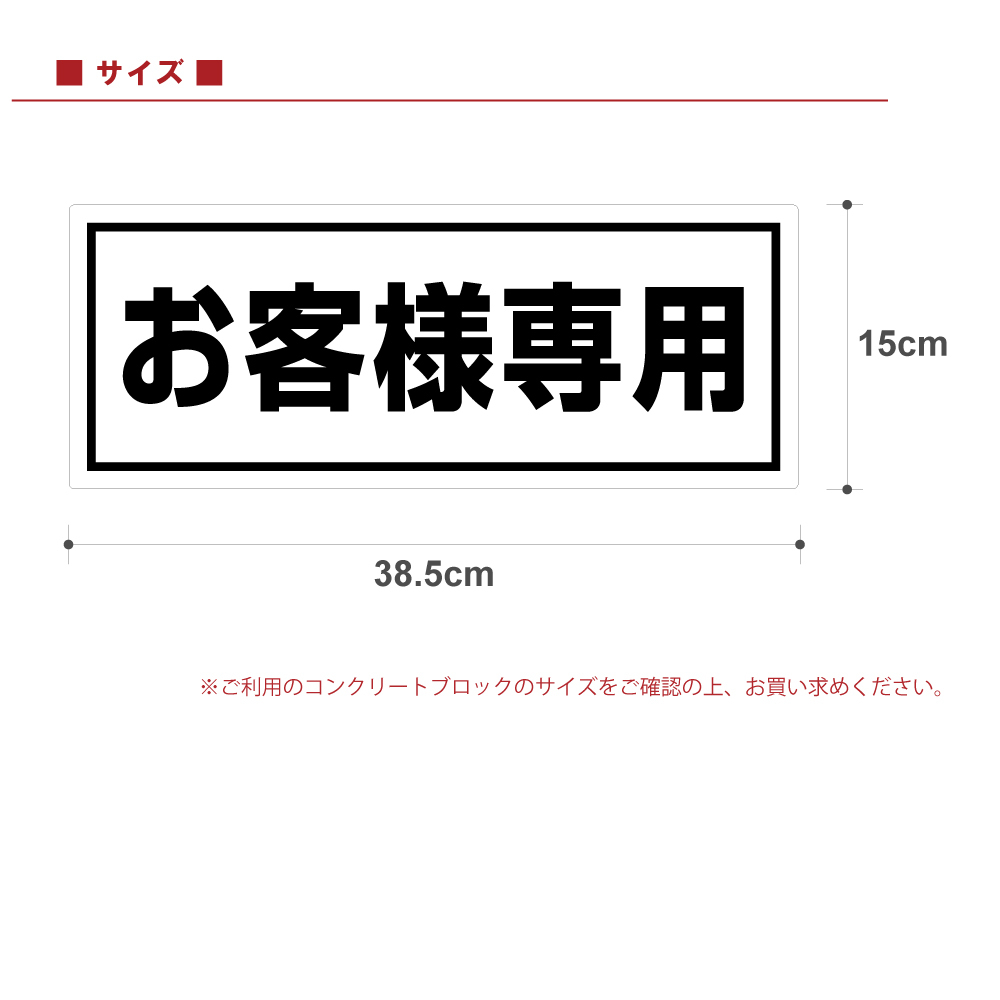 駐車場 コンクリートブロック用 シール 「 お客様専用」 15cm×38.5cm 屋外対応 プレート風 看板風 車止めシール 輪留め角丸  :FEK-0811:看板ショップ - 通販 - Yahoo!ショッピング