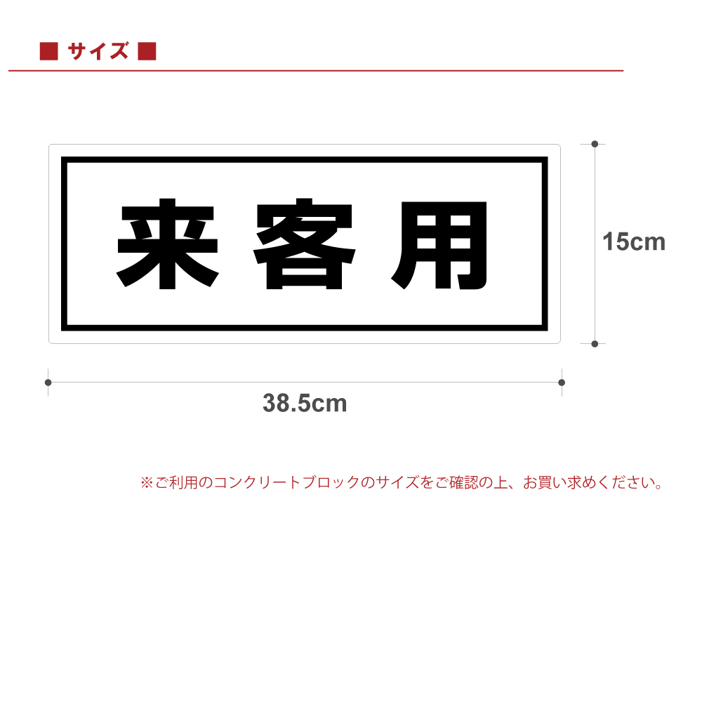 駐車場 コンクリートブロック用 シール 「 来客用」 15cm×38.5cm 屋外対応 プレート風 看板風 車止めシール 輪留め角丸  :FEK-0814:看板ショップ 通販 