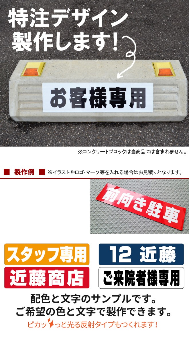 駐車場 車止め 輪留め シール 特注文字 反射なし【最低購入数量6枚〜】 屋外対応 コンクリートブロック アスファルト :FEO-DA:看板ショップ  - 通販 - Yahoo!ショッピング