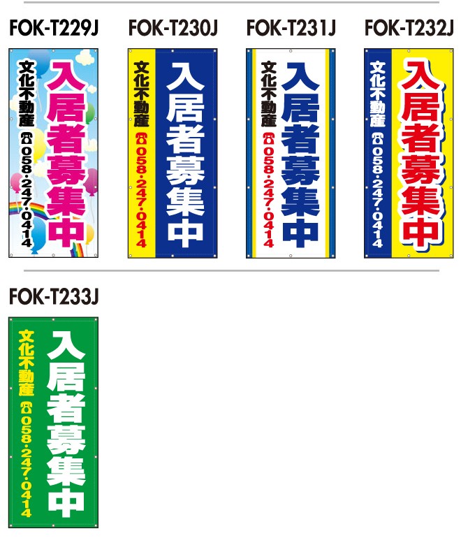 不動産 物件用 横断幕 垂れ幕 ( 縦2ｍ×横85ｃｍ ) : fok-t2 : 看板