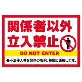 看板 「 関係者以外立入禁止 」 大サイズ 60cm × 90cm イラスト