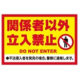 看板 「 関係者以外立入禁止 」 大サイズ 60cm × 90cm イラスト